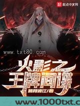 从小李飞刀开始的忍界传说