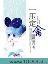 一压定禽图片