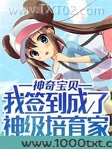 神奇宝贝：我签到成了神级培育家图片