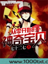 从零开始的神奇宝贝图片