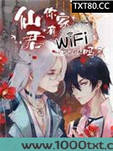 仙君，你家有WiFi吗？