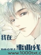 我在狗血文里走事业线（快穿）图片