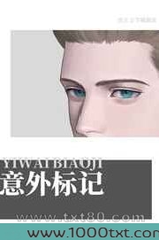 意外标记了死对头图片