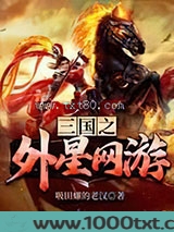 三国之外星网游图片