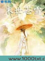 末世苍雪