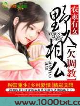 农家有女,野人相公欠调教图片