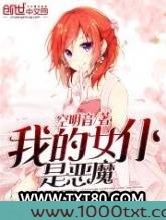 我的女仆是恶魔