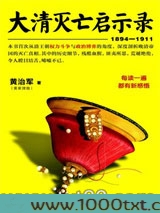 大清灭亡启示录（1894-1911）