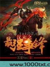 汉末之最强争锋