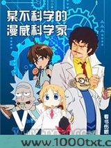 某不科学的漫威科学家图片