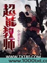 超能教师图片