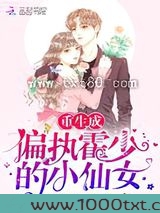 重生成偏执霍少的小仙女图片