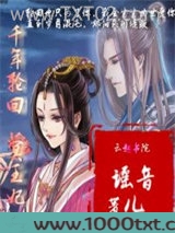千年轮回，冥王妃图片