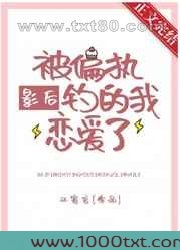 被偏执影后钓的我恋爱了