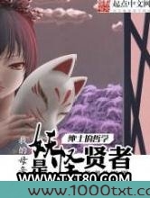 我的母亲是妖怪贤者