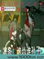 明日方舟之丧尸国度