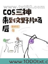 cos原神三神来到横滨片场后