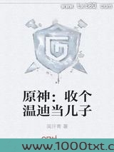 原神：收个温迪当儿子图片