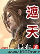 遮天（精校版）