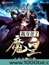 我夺舍了魔皇图片