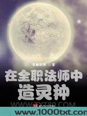 在全职法师中造灵种图片