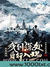 [盗墓笔记]戏到深处,自行入场