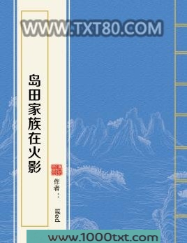 岛田家族在火影