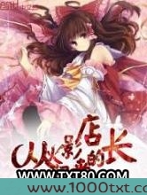 从火影归来的店长