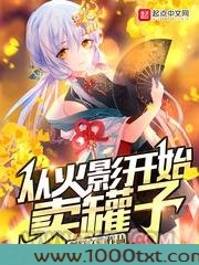 从火影开始卖罐子