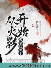 从火影开始做幕后黑手