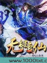 无极真仙