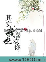 其实，我也喜欢你图片