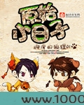 原始小日子图片