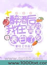 醉酒后我在直播间对室友表白了图片