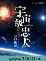 宇宙级忠犬