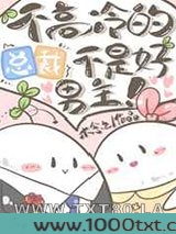 不高冷的总裁不是好男主图片