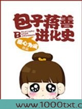 包子蒋善进化史图片