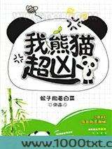我，熊猫，超凶！