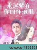 永远躺在你的怀抱里图片