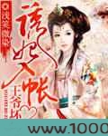 诱妃入帐,王爷坏坏图片
