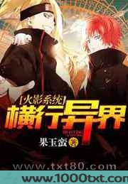 火影系统横行异界