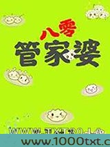 管家婆在八零[穿书]图片