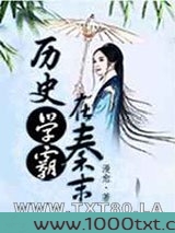 历史学霸在秦末