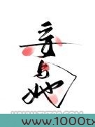 妄与她