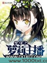 变身之萝莉主播
