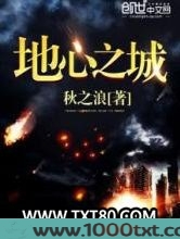 地心之城图片