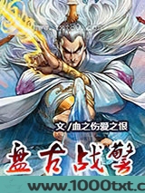 盘古战警图片