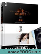 后来我们都哭了II:废墟图片