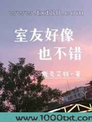 室友好像也不错
