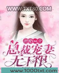 密爱100分：总裁宠妻无下限图片